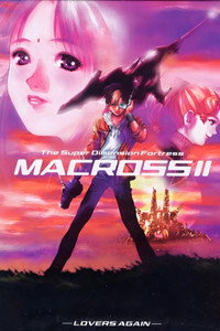 Постер аниме «Макросс II: Влюблённые вновь (1992)» — (3 из 13)
