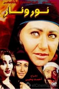 نور ونار (1999)