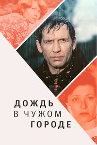 Дождь в чужом городе (1979)