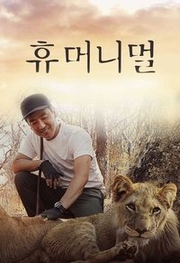 Poster de 휴머니멀