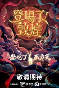 登场了！敦煌 (2020)