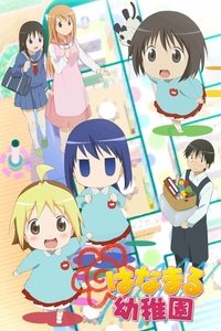 Poster de はなまる幼稚園