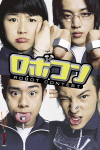 ロボコン (2003) poster
