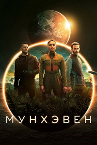Постер сериала «Мунхэвен (2022)» — (7 из 16)