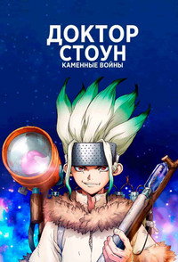Постер аниме «Доктор Стоун (2019)» — (47 из 90)
