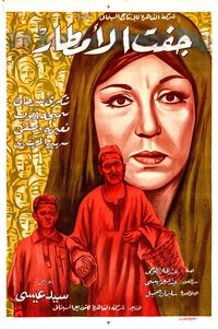 جفت الأمطار (1967)