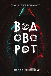 Постер сериала «Водоворот (2020)» — (11 из 20)