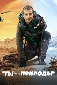 Постер сериала «Ты против природы (2019)» — (4 из 13)