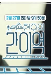 손현주의 간이역 (2021)