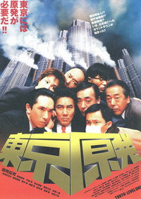 Постер фильма «Tôkyô genpatsu (2004)» — (1 из 1)