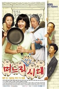 며느리 전성시대 (2007)