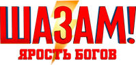 Логотип фильма «Шазам! Ярость богов (2023)» — (11 из 153)