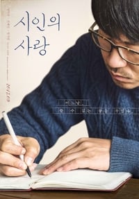 Poster de 시인의 사랑