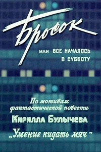 Постер фильма «Бросок, или всё началось в субботу (1976)» — (2 из 2)