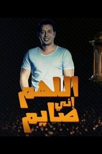 اللهم انى صايم (2017)