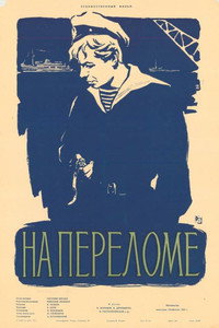 Постер фильма «На переломе (1957)» — (2 из 4)