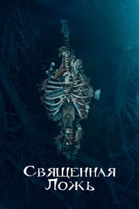 Постер сериала «Священная ложь (2018-2020)» — (5 из 10)