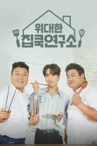 위대한 집쿡연구소 (2021)