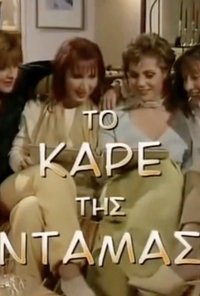 Το Καρέ της Ντάμας (1997)