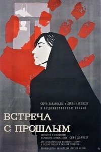 შეხვედრა წარსულთან (1967)