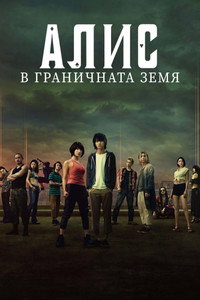 Постер сериала «Алиса в Пограничье (2020-2025)» — (75 из 153)