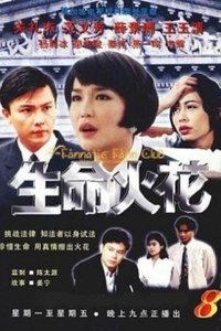 Poster de 生命火花