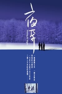 夜奔 (2000)