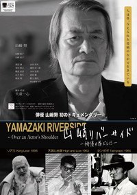山﨑リバーサイド - 俳優の肩ごしに - (2026) poster