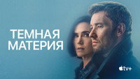 Обои к сериалу «Тёмная материя (2024)» — (25 из 57)