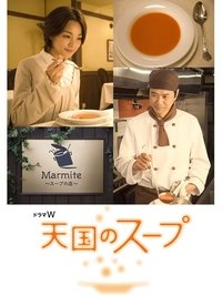 天国のスープ (2008)