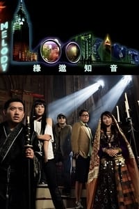 緣邀知音 (2006)