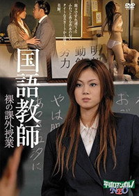 国語美教師 肉厚のご奉仕
