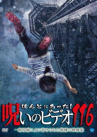 ほんとにあった! 呪いのビデオ 116