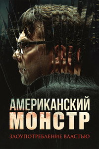Постер сериала «Американский монстр: Злоупотребление властью (2025)» — (2 из 10)