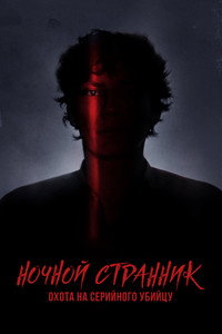 Постер сериала «Ночной сталкер: Охота за серийным убийцей (2021)» — (4 из 14)