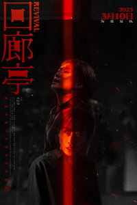 Постер фильма «Возрождение (2023)» — (28 из 42)