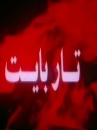 تار بايت (1995)