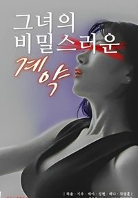 그녀의 비밀스러운 계약 (2023)