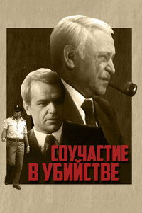 Постер фильма «Соучастие в убийстве (1985)» — (2 из 6)