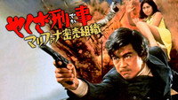 «Подручный якудза: Наркосиндикат (1970)» — обои к фильму #1