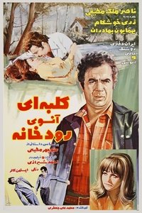 کلبه‌ای آن‌سوی رودخانه (1971)