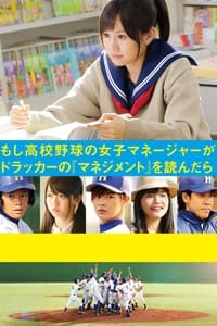 もし高校野球の女子マネージャーがドラッカーの『マネジメント』を読んだら