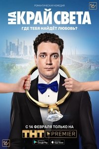 На край света (2019)