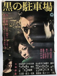 Постер фильма «Kuro no chushajo (1963)» — (2 из 3)