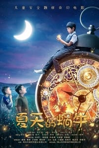 夏天的蜗牛 (2023)