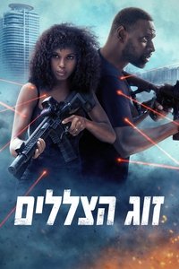 זוג הצללים