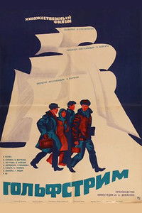 Poster de Гольфстрим