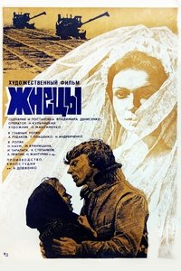 Жнецы (1979)