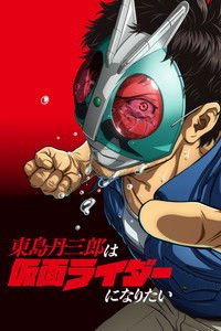 Poster de Toujima Tanzaburou wa Kamen Rider ni Naritai