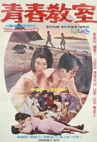 青春教室 (1963)